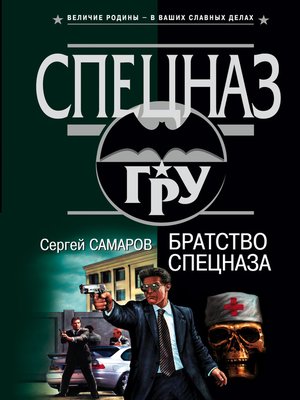 cover image of Братство спецназа